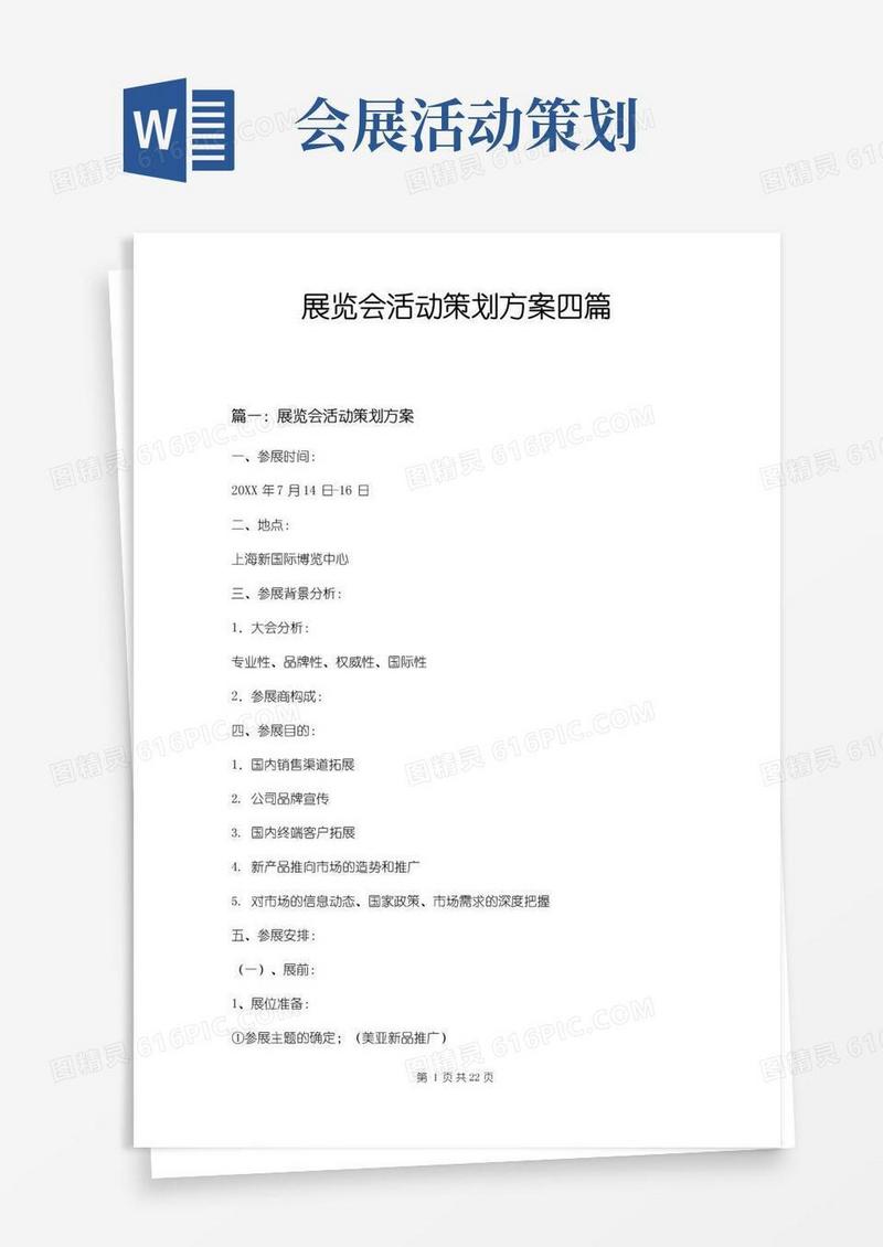 简易版展览会活动策划方案四篇