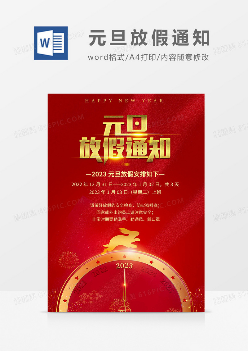红金简约2023元旦放假通知海报word模板