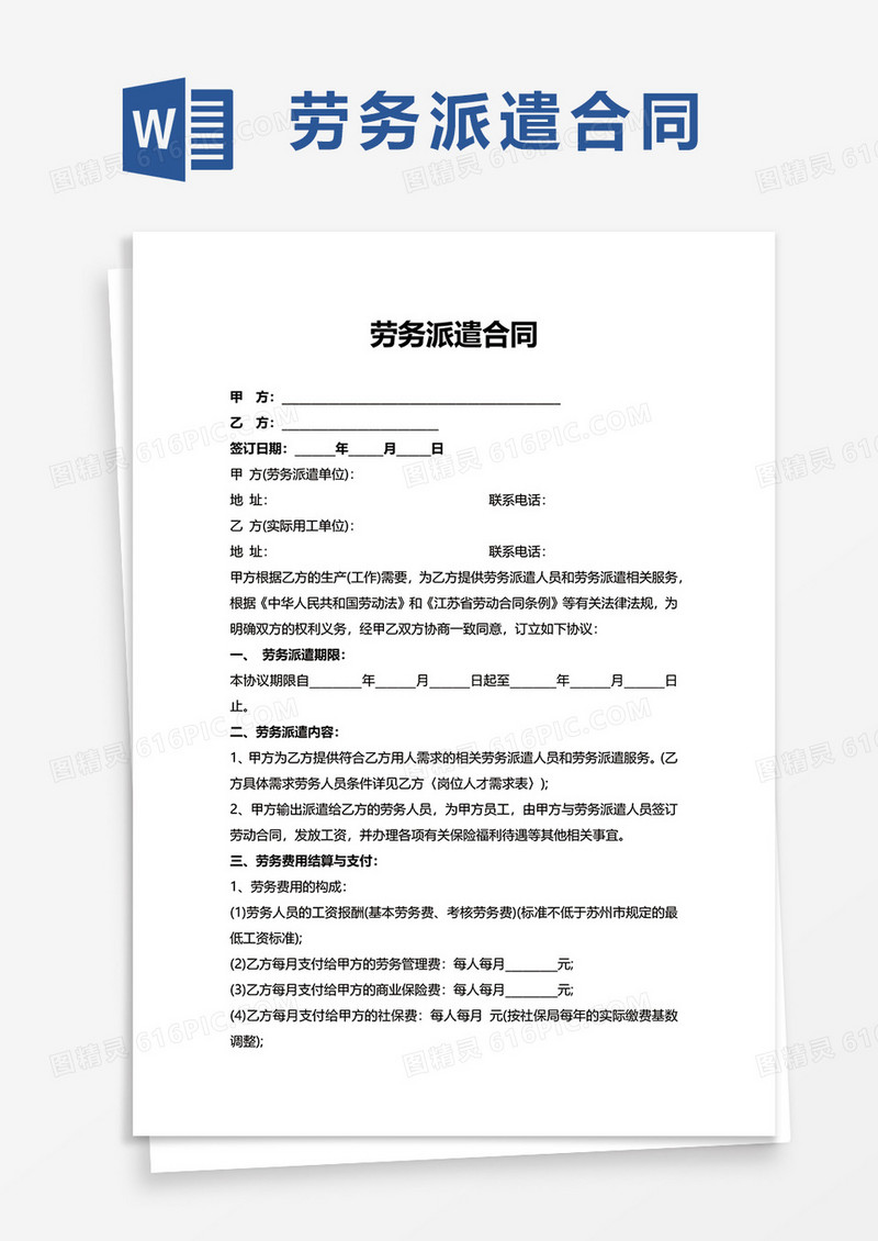 通用简洁劳务派遣合同word模板