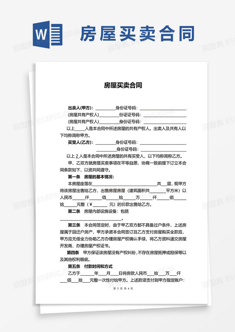 最新标准版房屋买卖合同word模板