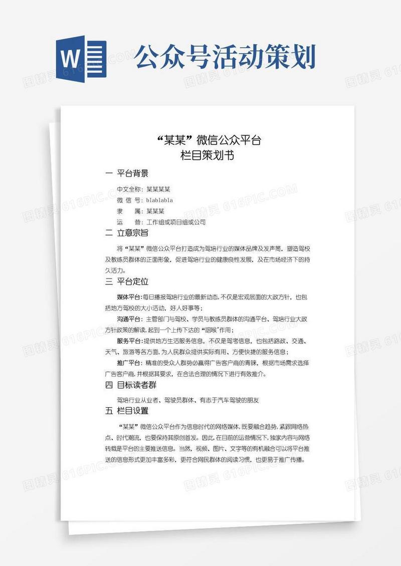 好用的微信公众平台栏目策划书