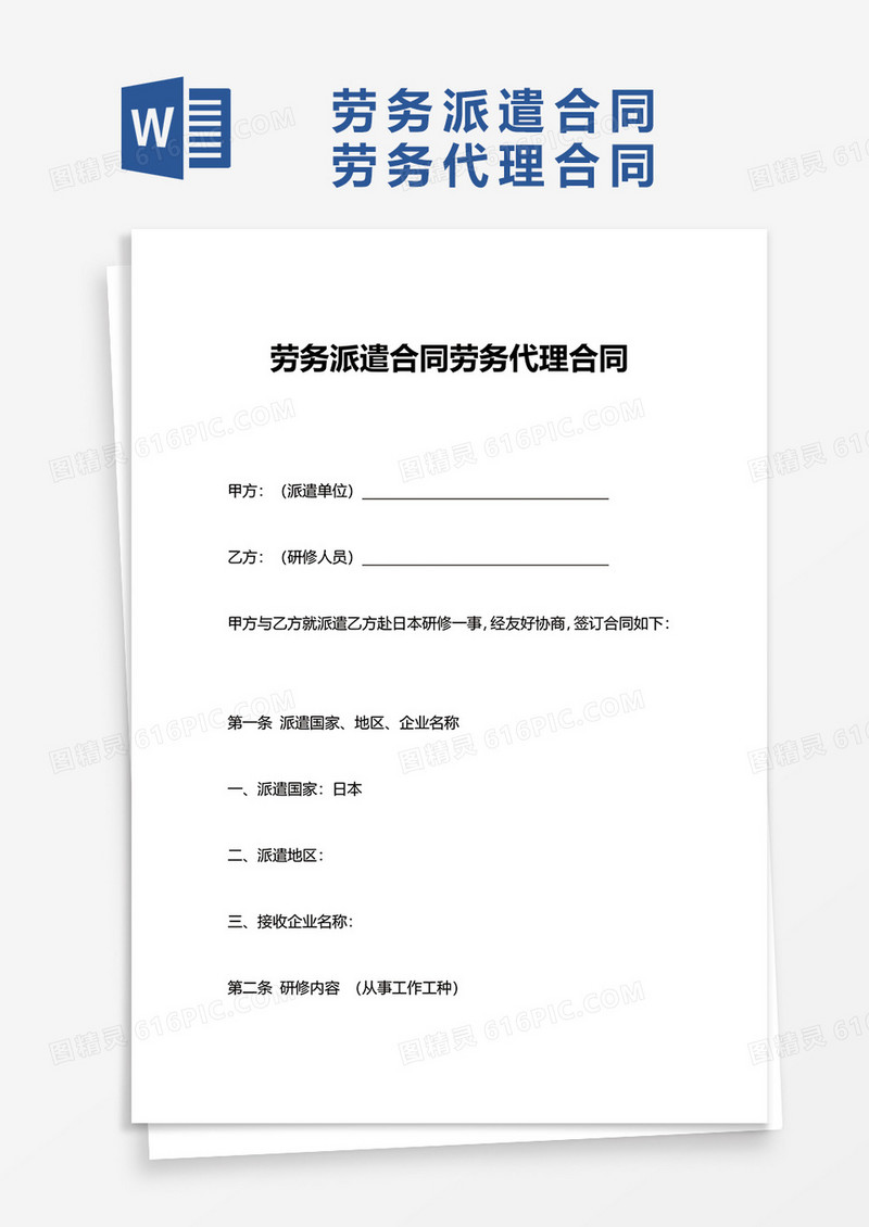 劳务派遣合同劳务代理合同word模板