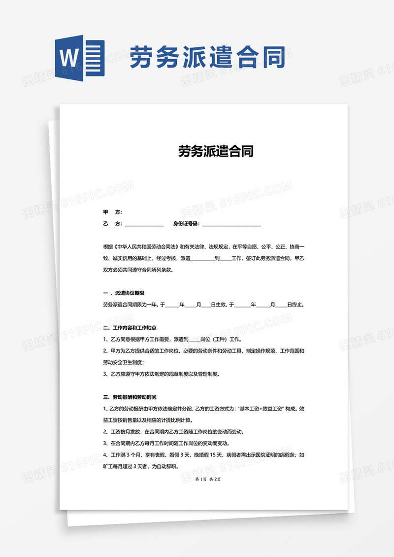 简单实用劳务派遣合同word模板