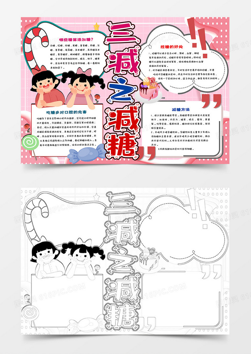 中小学生三减之减糖小报