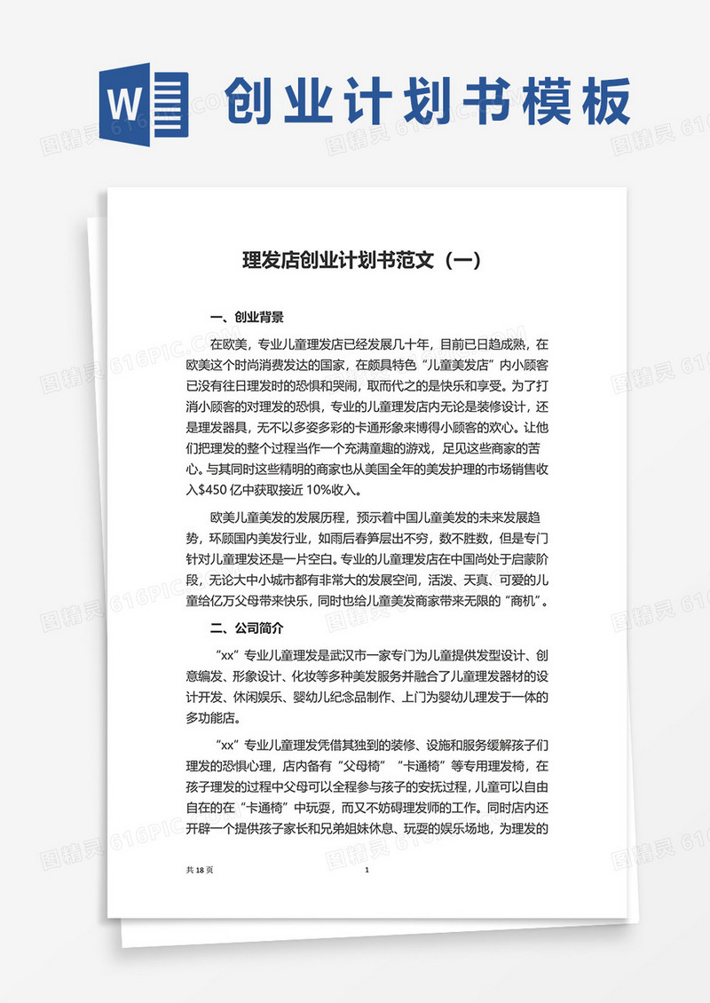 理发店创业计划书范文word模板