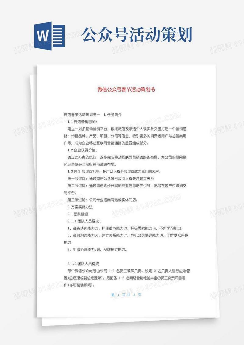 实用的微信公众号春节活动策划书