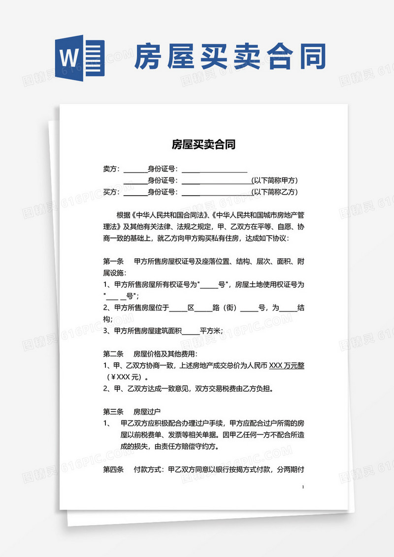房屋买卖合同附带房屋物品清单word模板