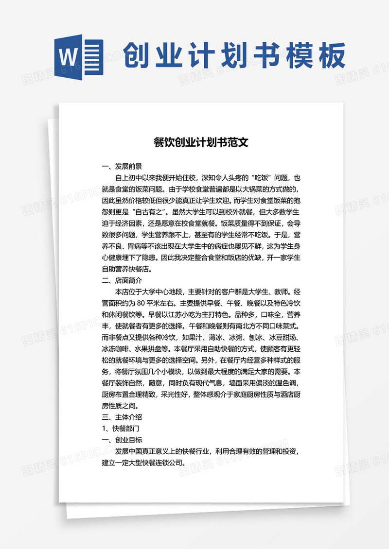 餐饮创业计划书范文word模板