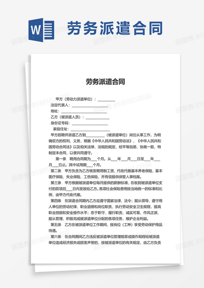 简洁实用劳务派遣合同word模板