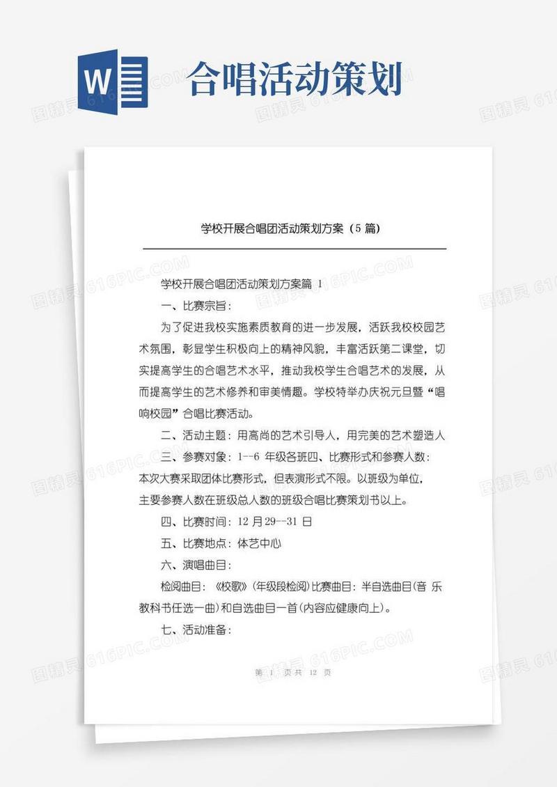 好用的学校开展合唱团活动策划方案(5篇)