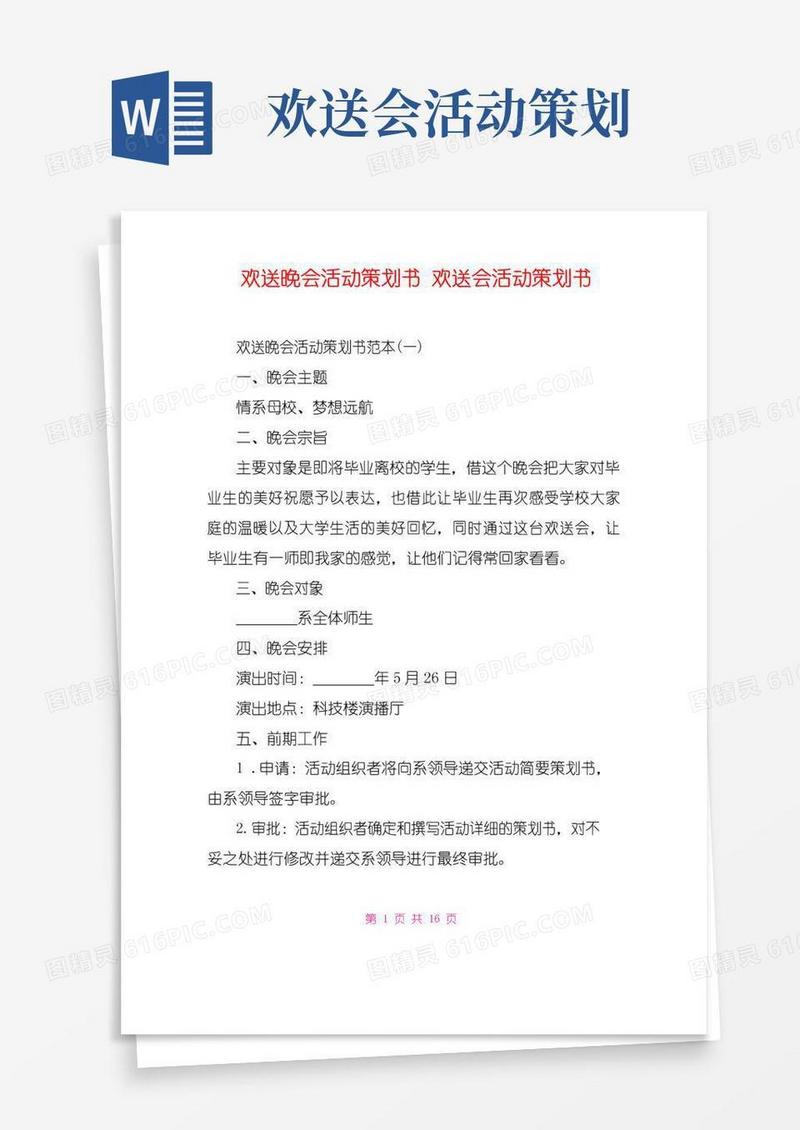 实用的欢送晚会活动策划书欢送会活动策划书