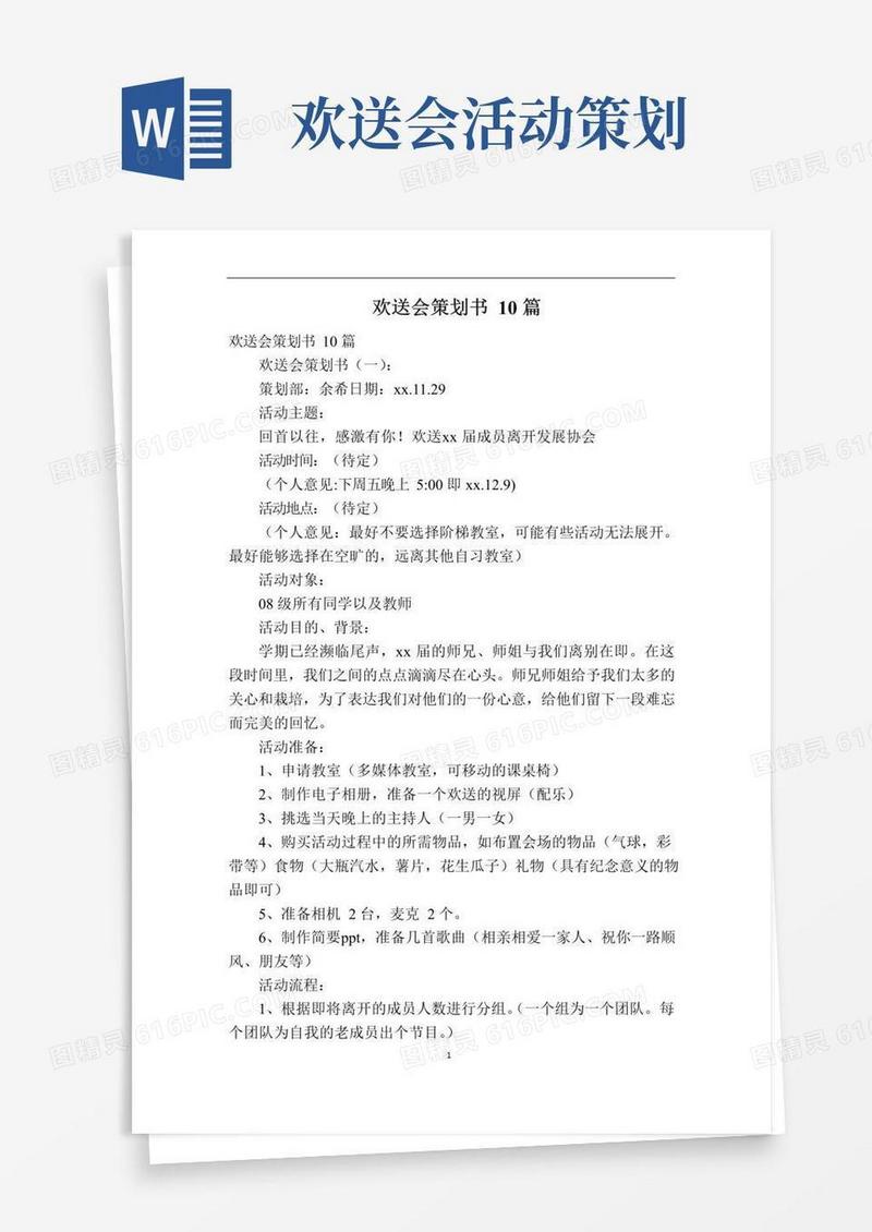实用的欢送会策划书10篇