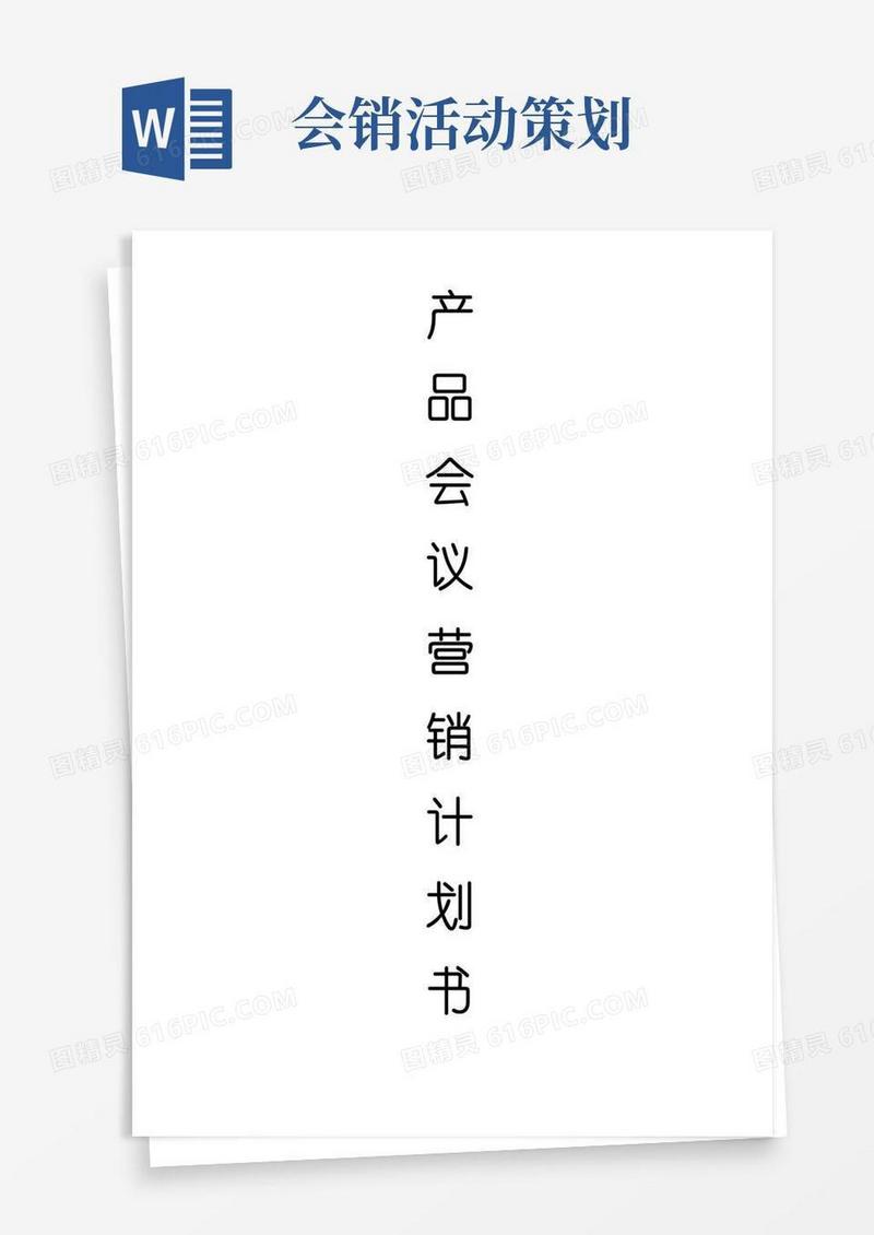 好用的会销方案会议营销策划详细完整版各行业都适用