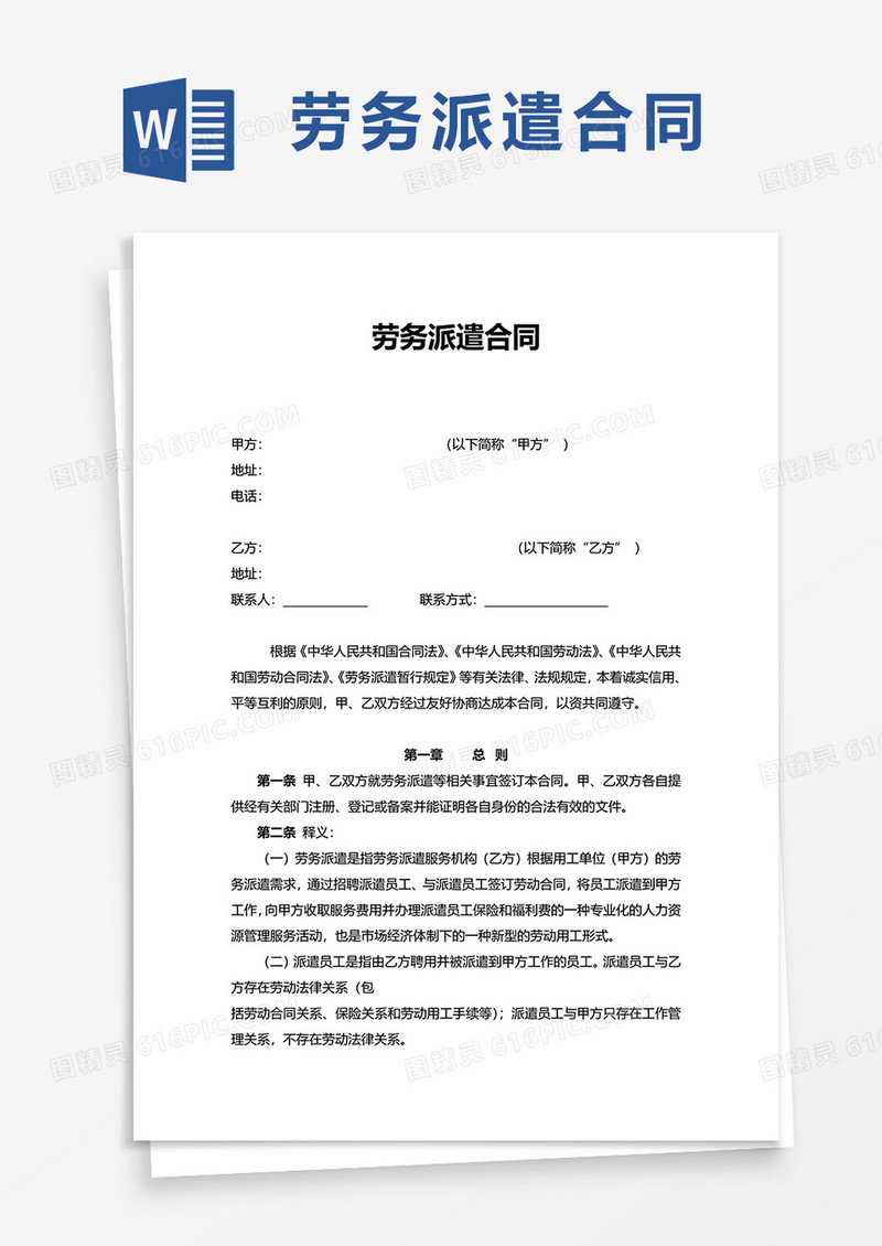 简约实用劳务派遣合同word模板