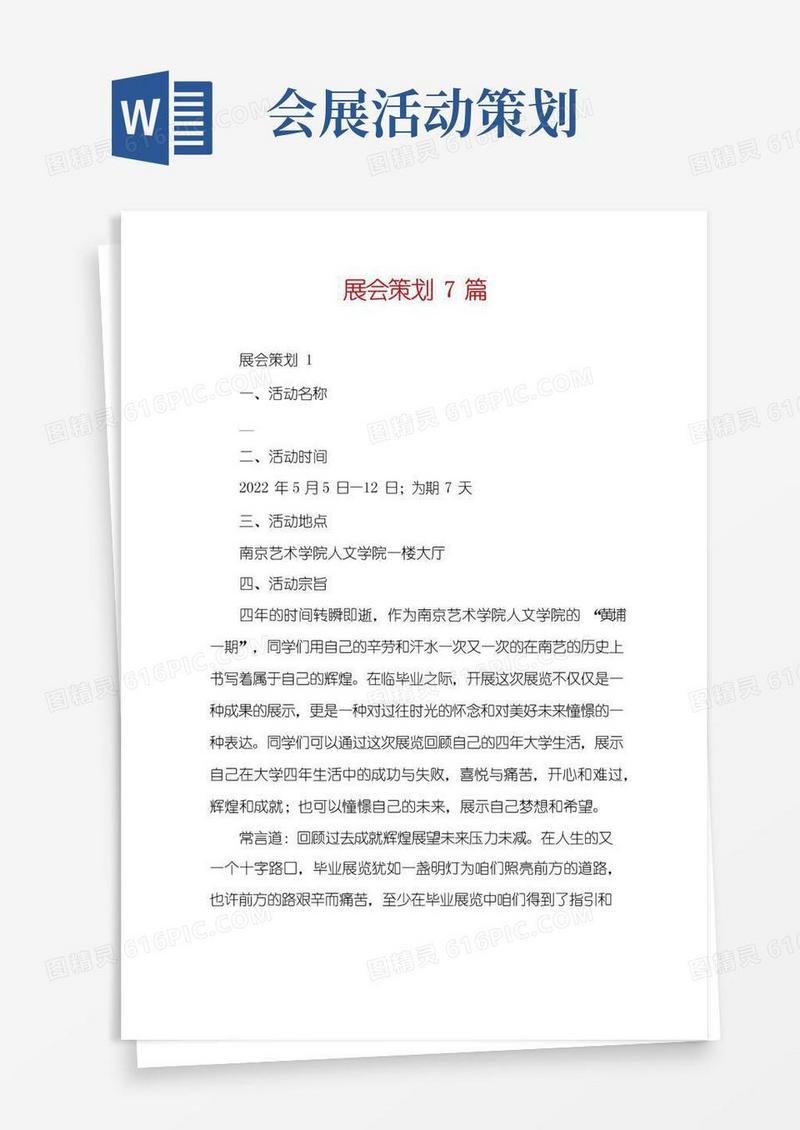 大气版展会策划7篇