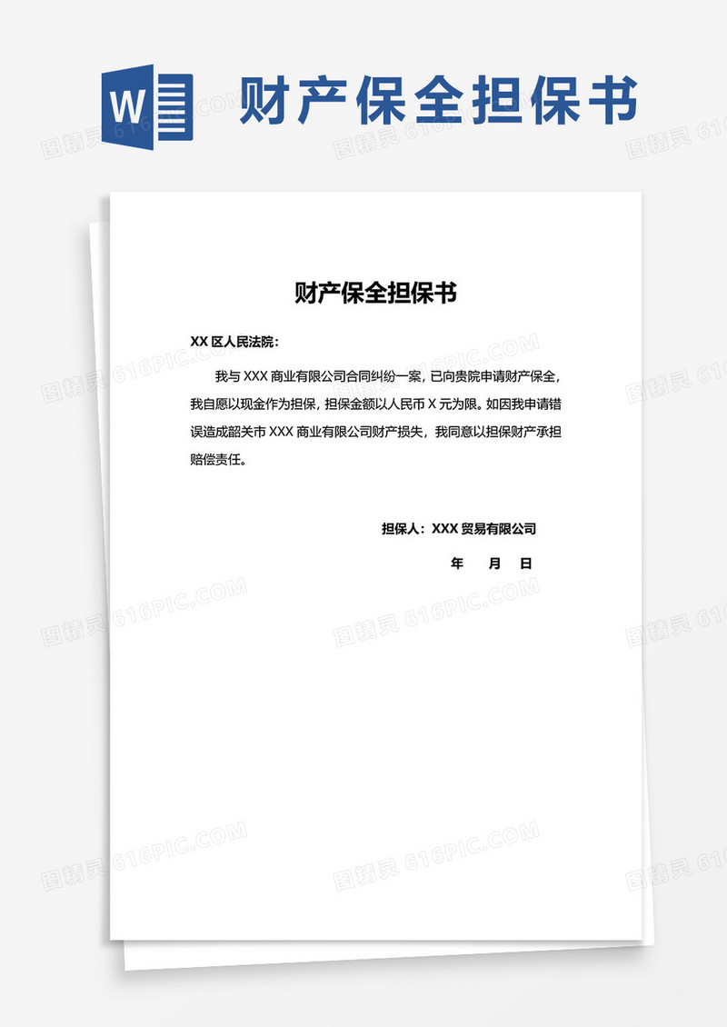 实用财产保全担保书word模板