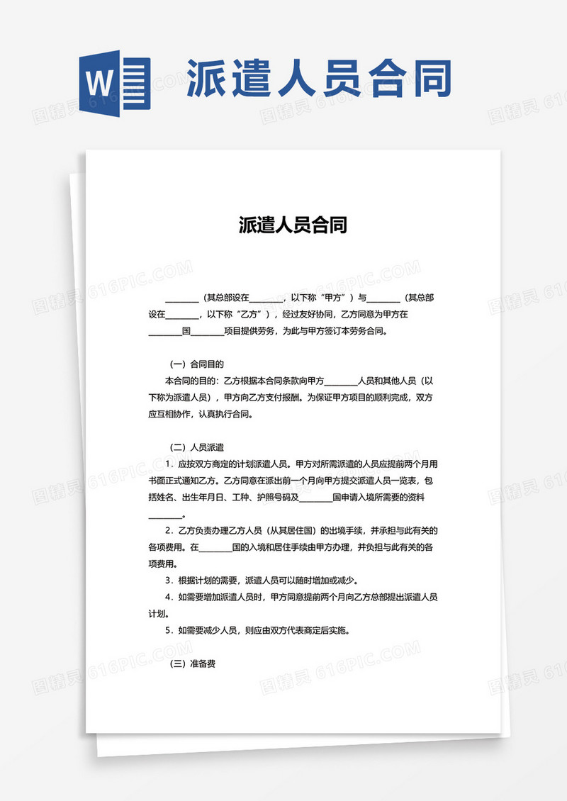 简洁简约派遣人员合同word模板