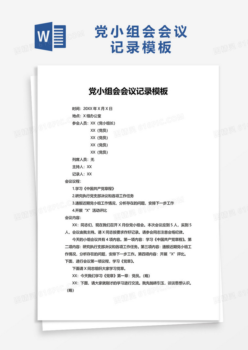 党小组会会议记录模板word模板