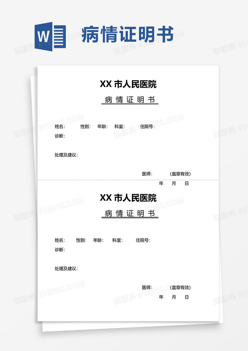 病情证明书word模板