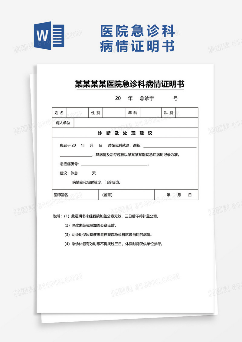 医院急诊科病情证明书word模板