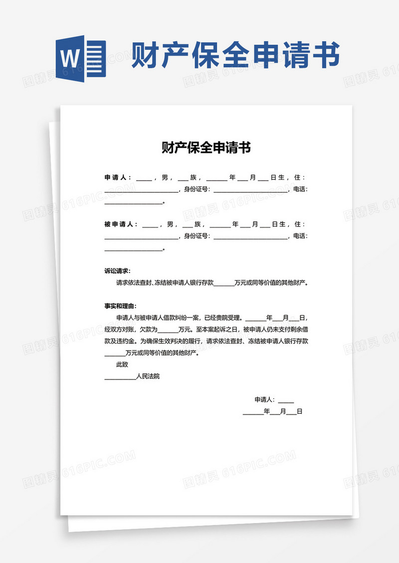 简洁通用简约财产保全申请书word模板