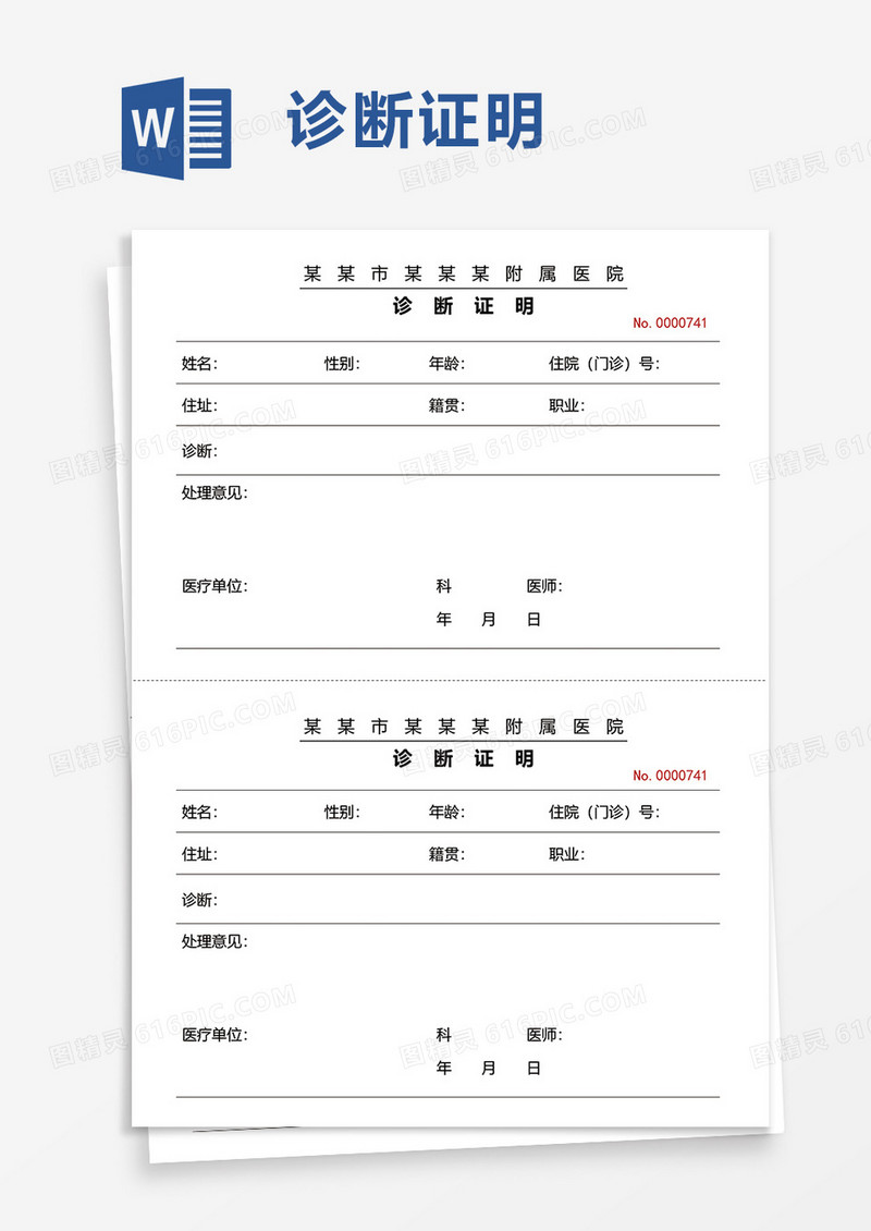 诊断证明word模板