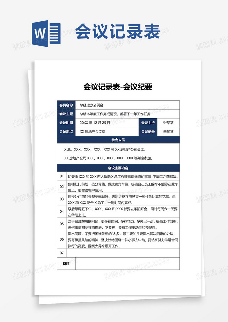 会议记录表会议纪要word模板