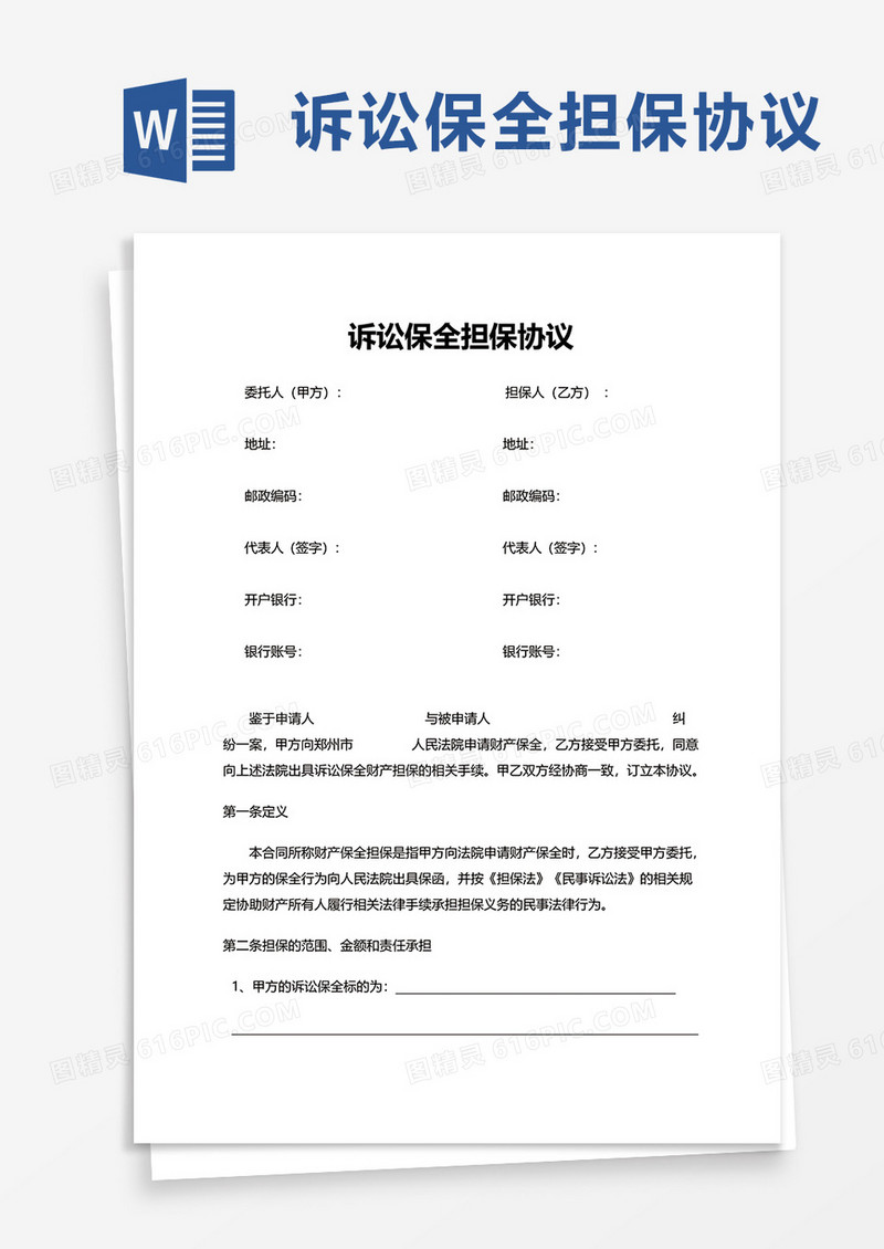 诉讼保全担保协议word模板