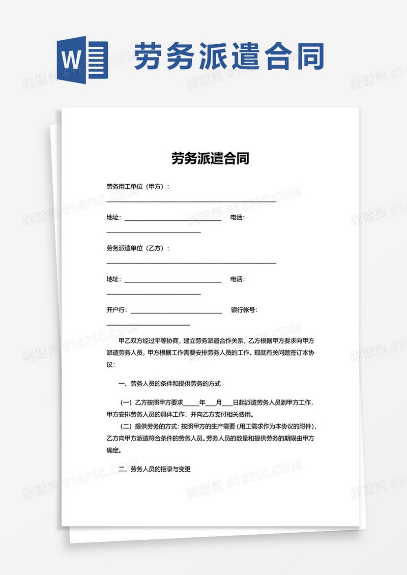 通用劳务派遣合同word模板