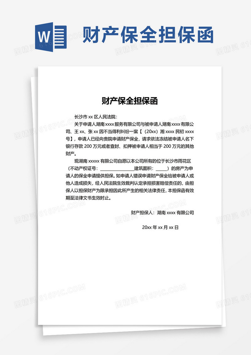 简洁财产保全担保函word模板