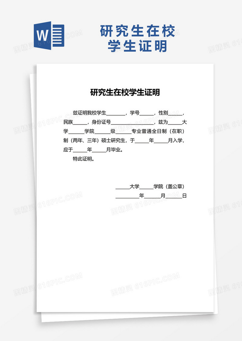 研究生在校学生证明word模板