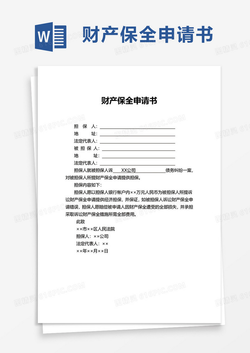 简洁财产保全申请书word模板