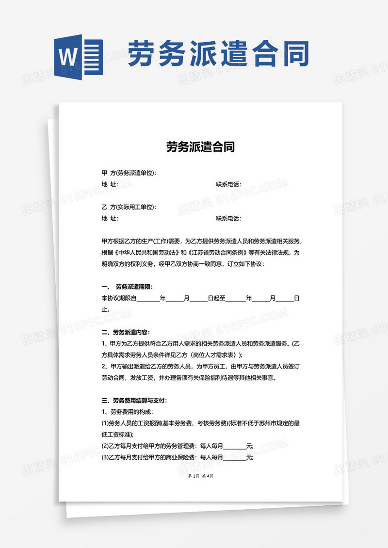 简洁通用劳务派遣合同word模板