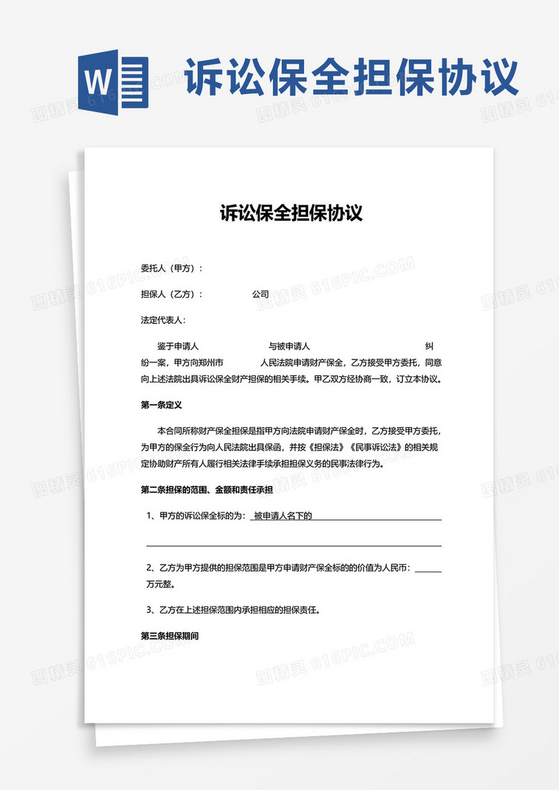 通用诉讼保全担保协议word模板