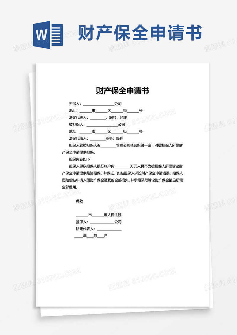 简约通用财产保全申请书word模板
