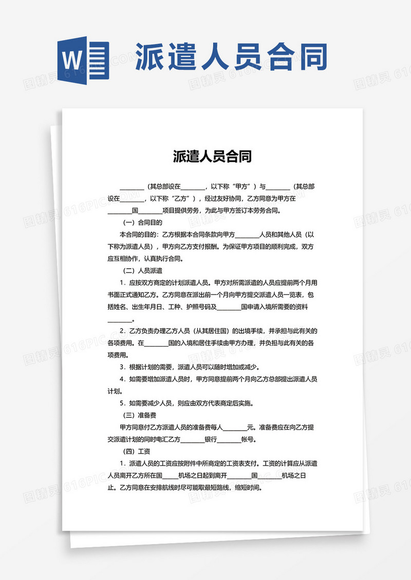 派遣人员合同word模板