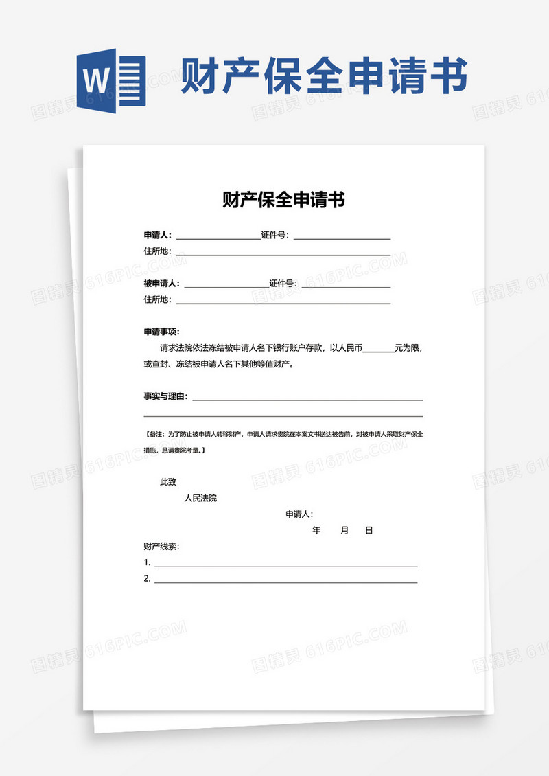 简洁通用财产保全申请书word模板