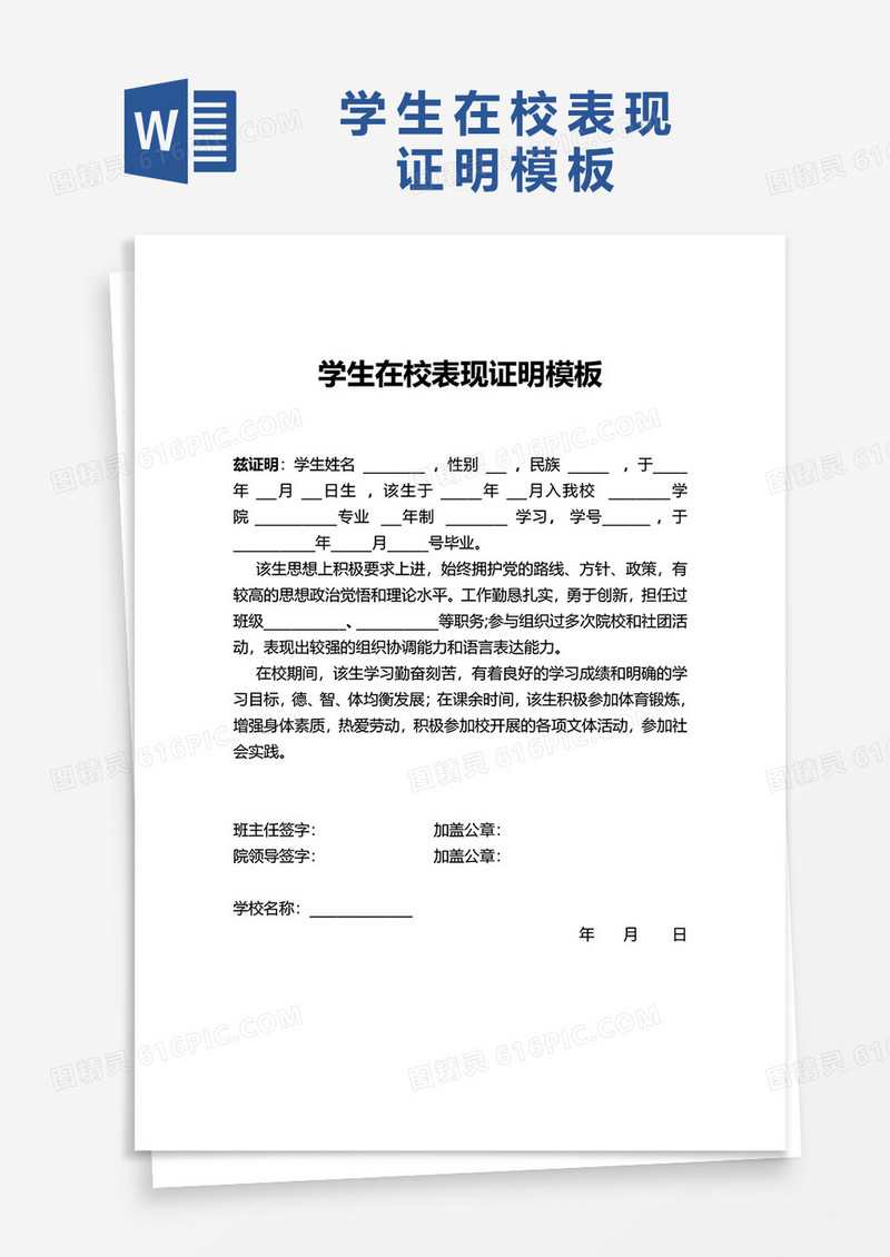 学生在校表现证明模板word模板