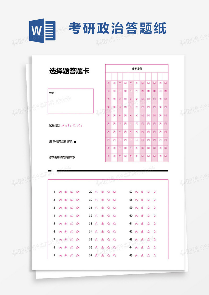 通用考研政治答题纸word模板
