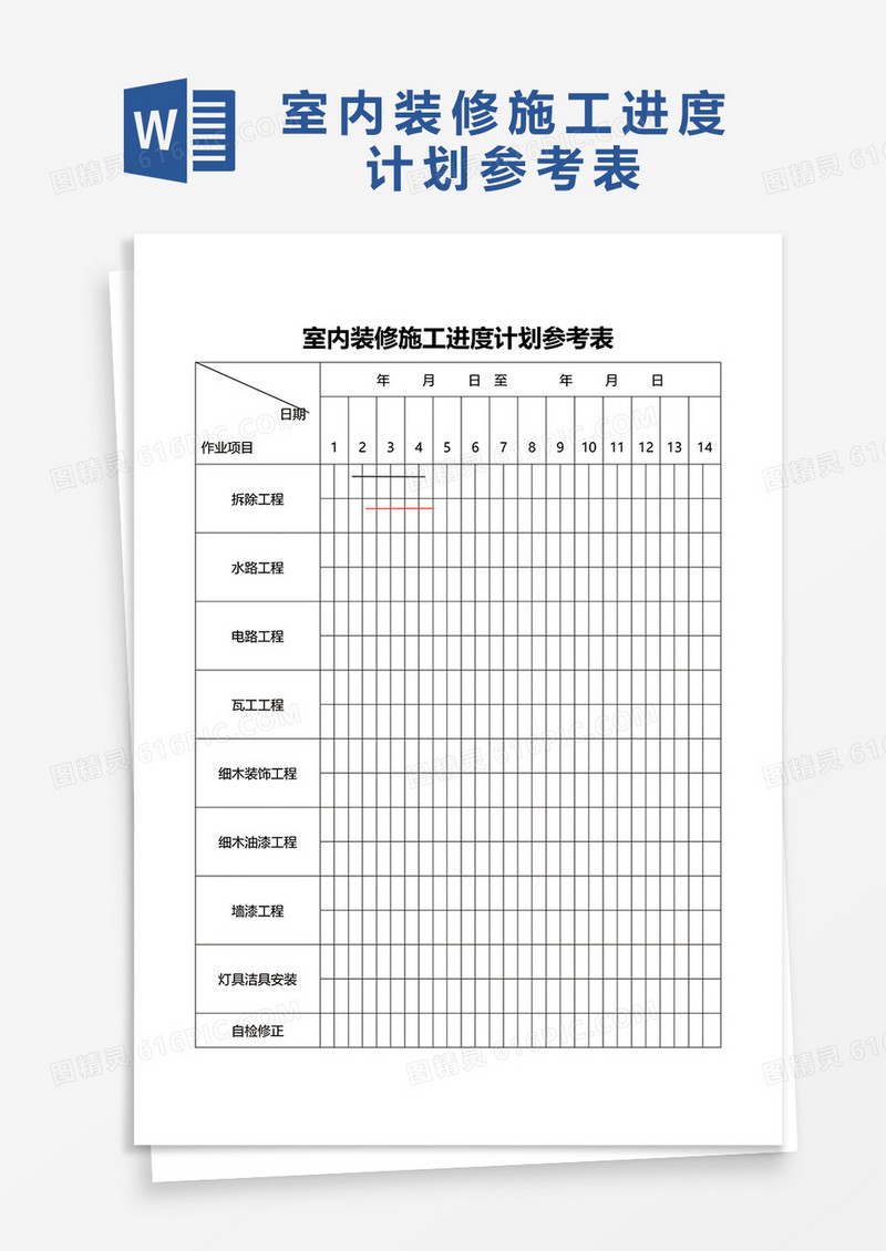 室内装修施工进度计划参考表word模板