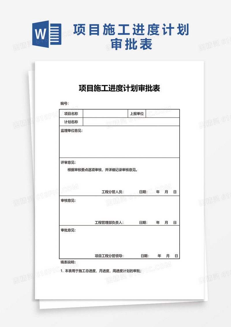 项目施工进度计划审批表word模板