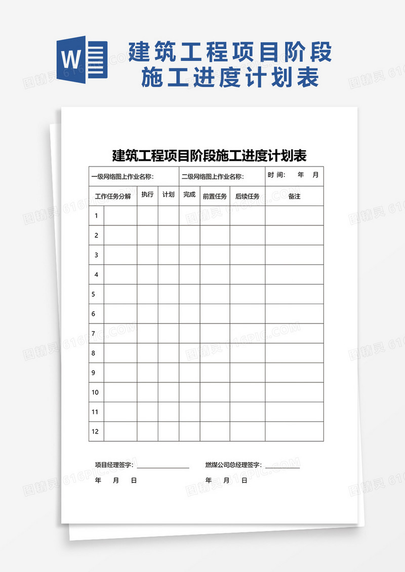 建筑工程项目阶段施工进度计划表word模板