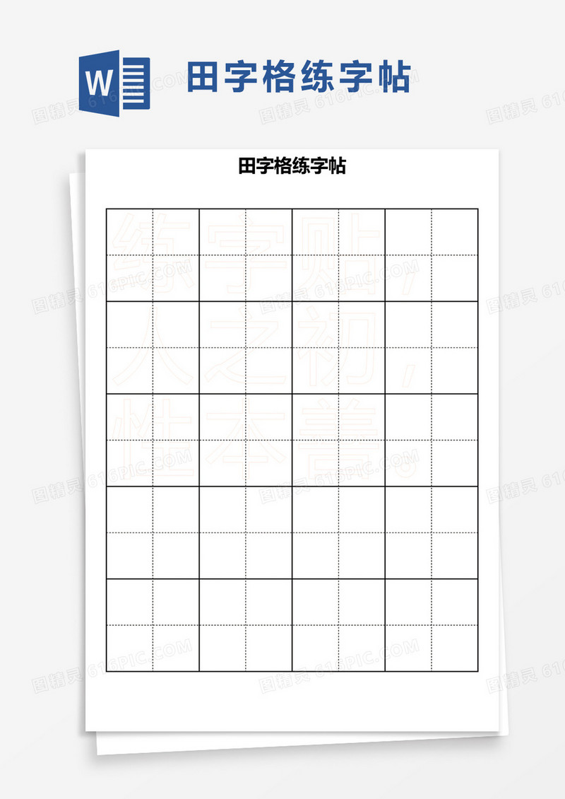 书法字帖word模板