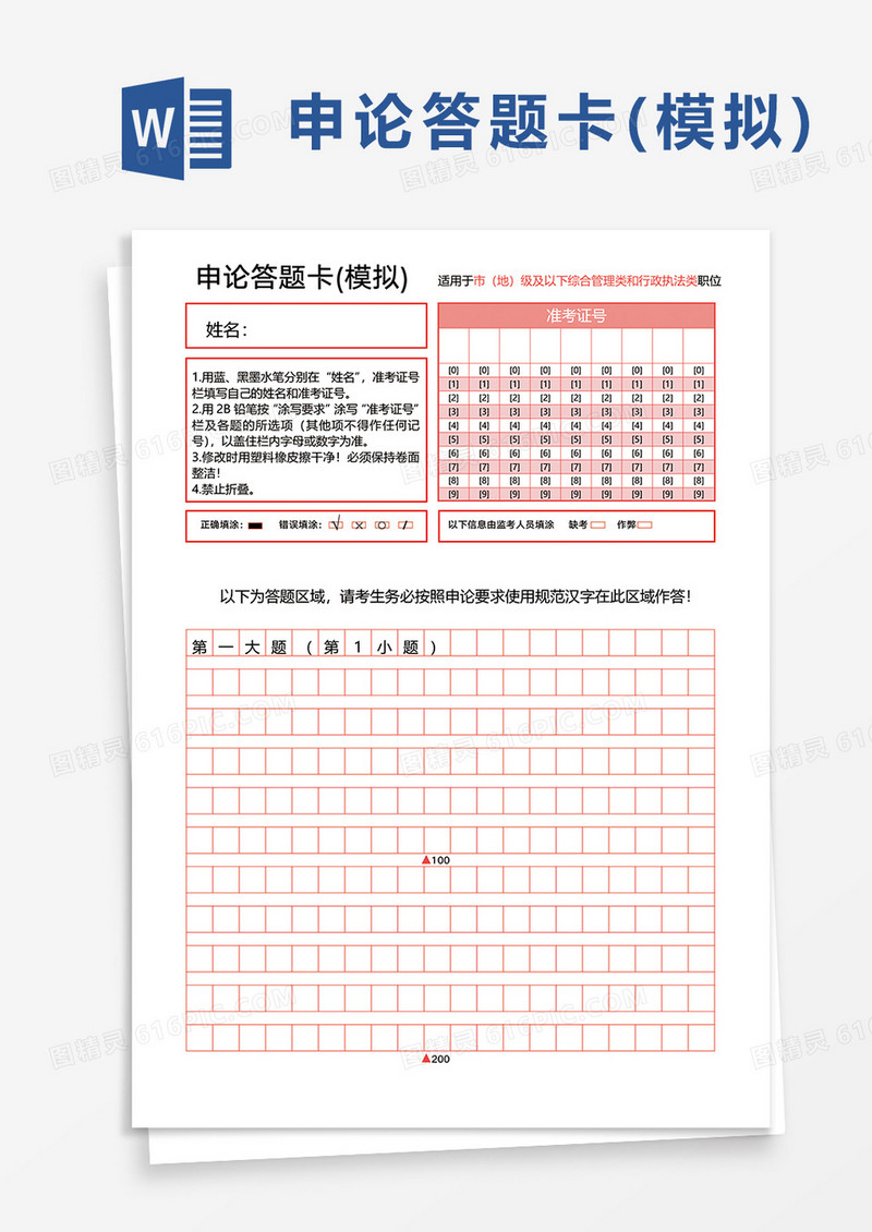 申论答题卡(模拟)word模板