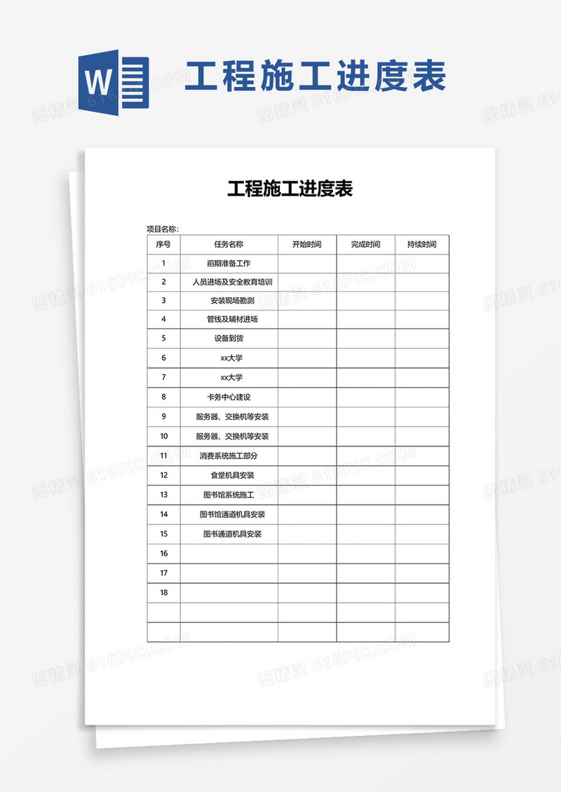 通用工程施工进度表word模板