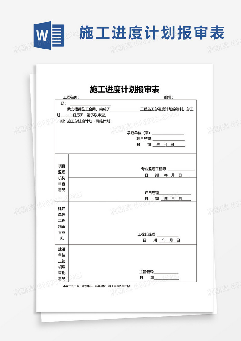 简洁施工进度计划报审表word模板