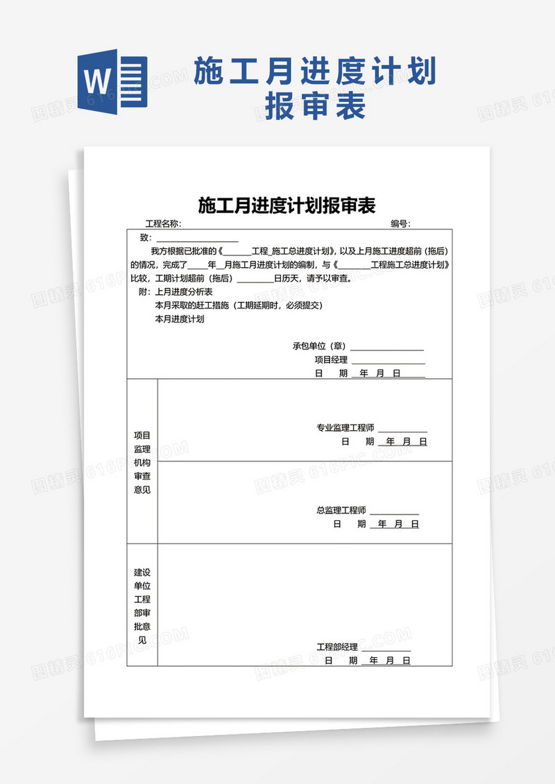 施工月进度计划报审表word模板
