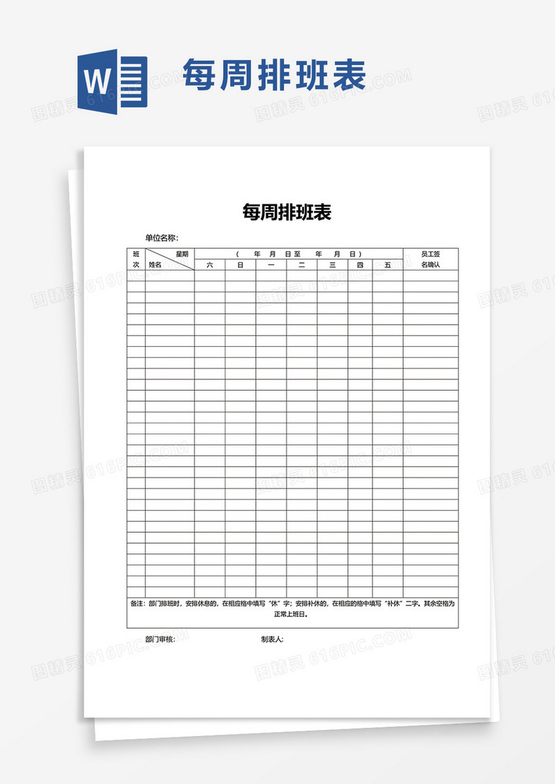 通用每周排班表word模板