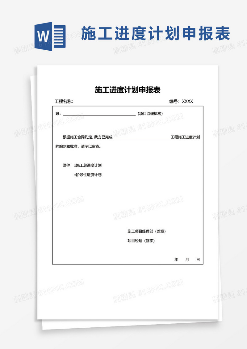 施工进度计划申报表word模板