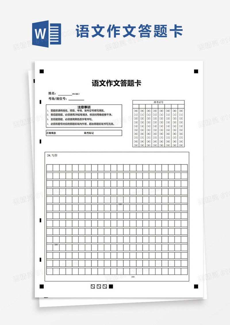 通用简洁语文作文答题卡word模板